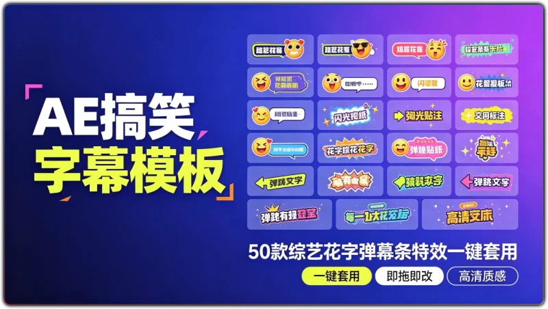 AE搞笑字幕模板 | 50款综艺花字弹幕条特效一键套用-资源汇集