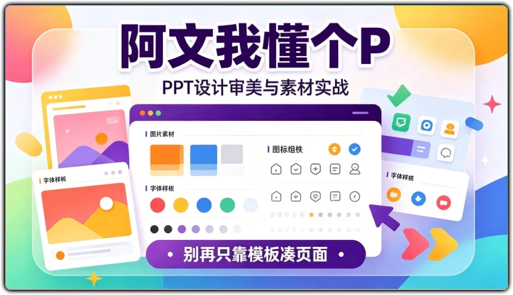 图片[2]-阿文懂个P丨PPT审美提升与素材实战-资源汇集