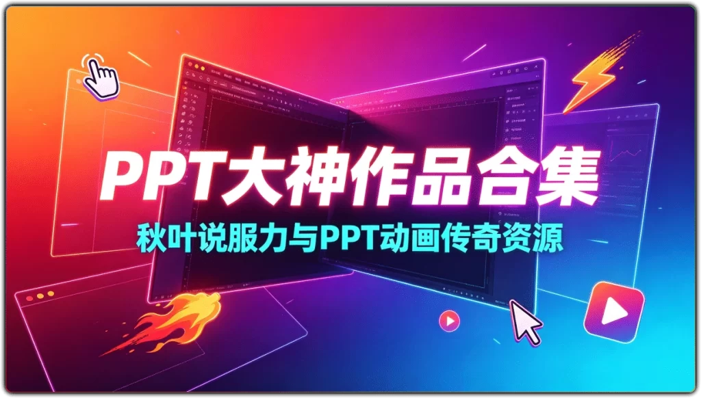 图片[1]-PPT大神作品合集丨秋叶说服力与动画传奇全套素材-资源汇集