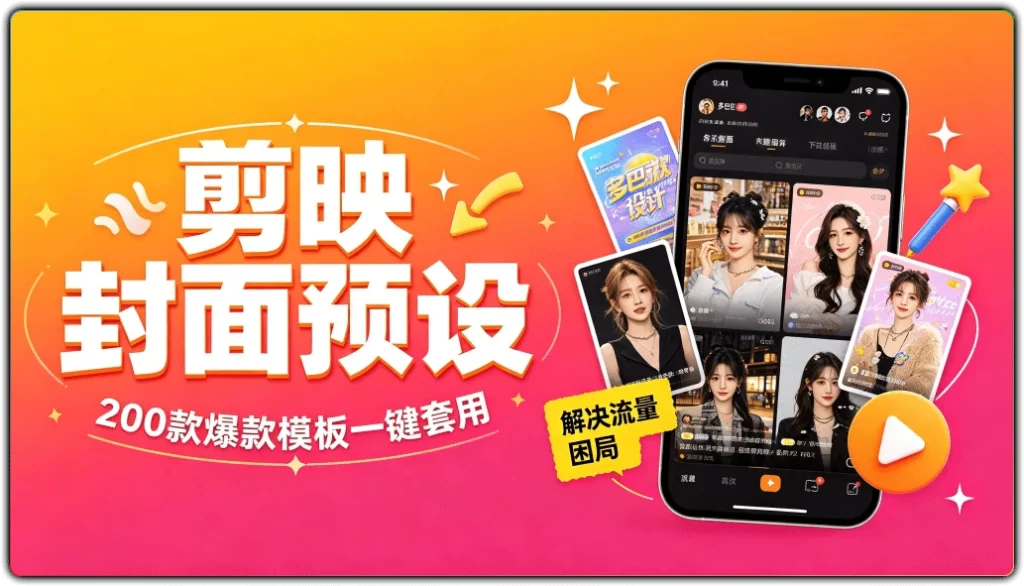 图片[1]-剪映封面预设 | 200款爆款模板一键套用解决流量困局-资源汇集