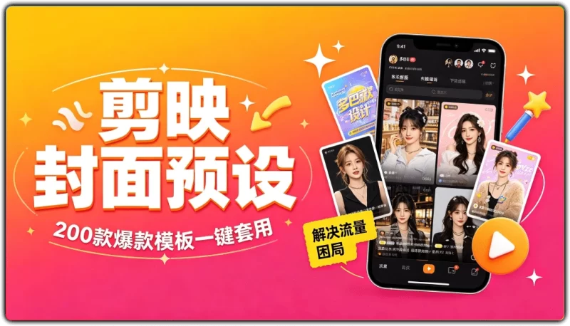 剪映封面预设 | 200款爆款模板一键套用解决流量困局-资源汇集