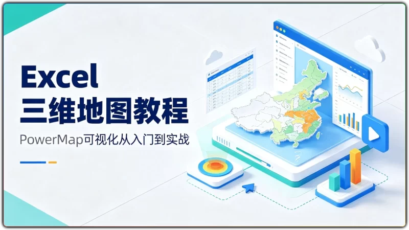 Excel三维地图丨PowerMap数据可视化从入门到实战-资源汇集
