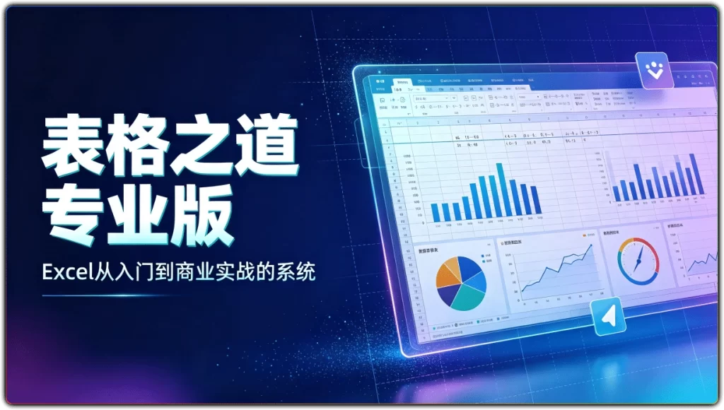 图片[1]-表格之道专业版丨Excel从入门到商业实战的系统化学习-资源汇集