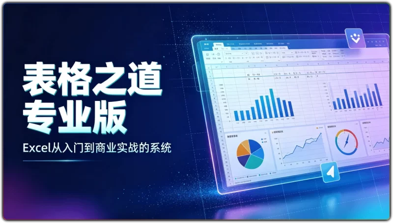 表格之道专业版丨Excel从入门到商业实战的系统化学习-资源汇集