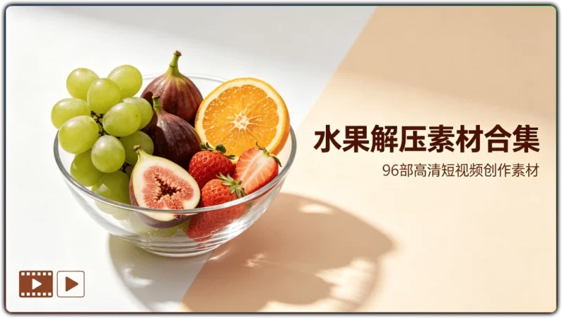 水果解压视频素材96部高清合集丨治愈系短视频创作素材-资源汇集