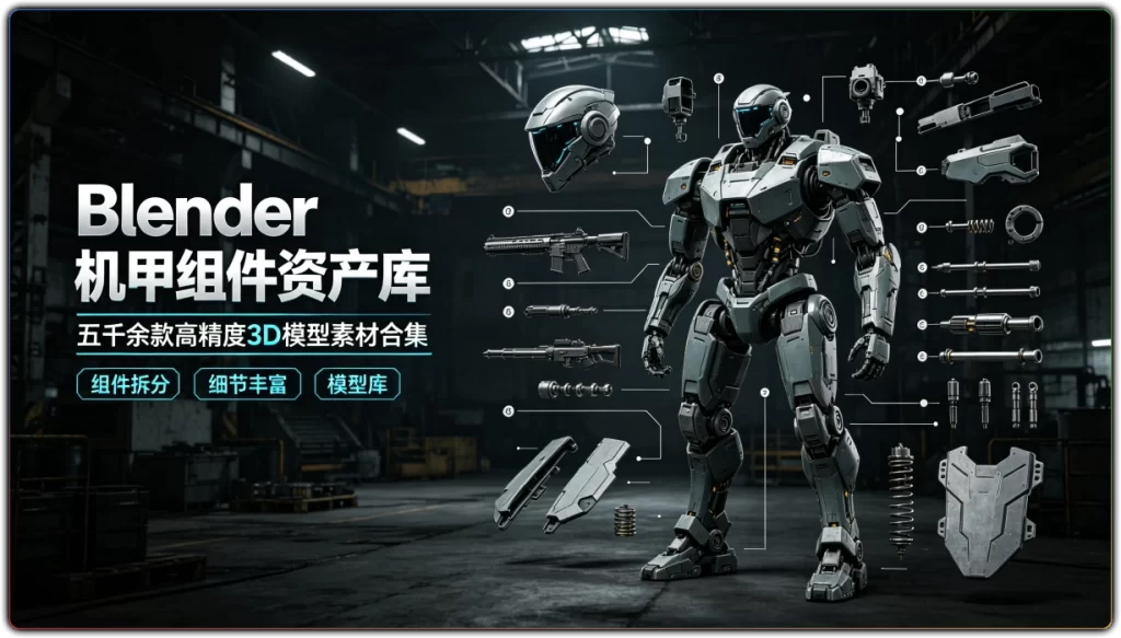 图片[1]-Blender 机甲组件资产库 | 五千余款高精度3D模型素材合集-资源汇集