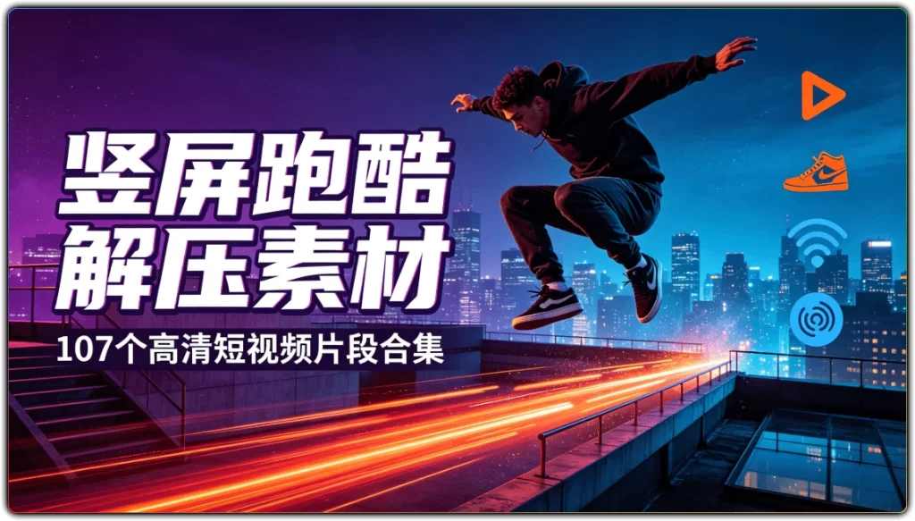 图片[1]-竖屏跑酷解压素材：107 个高清短视频片段合集-资源汇集