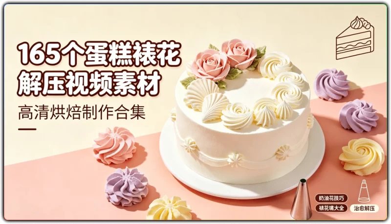 165个蛋糕裱花解压视频素材丨高清烘焙制作合集-资源汇集