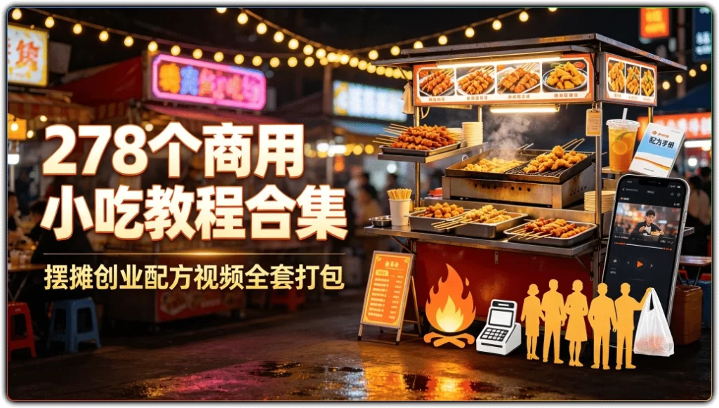 图片[1]-278个商用小吃教程合集丨摆摊创业配方视频全套打包-资源汇集