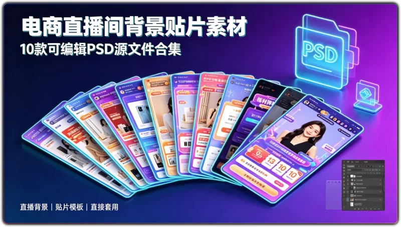 电商直播间背景贴片素材 | 10 款可编辑 PSD 源文件合集-资源汇集