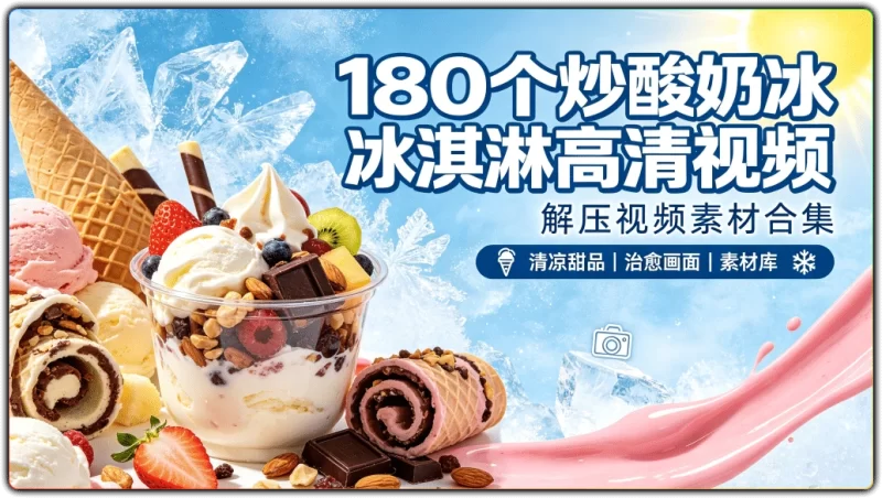 180个炒酸奶冰淇淋高清视频丨解压视频素材合集-资源汇集