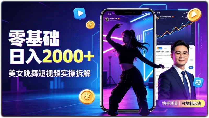 快手舞蹈短视频变现实操 | 零基础矩阵起号日入2000+全拆解-资源汇集