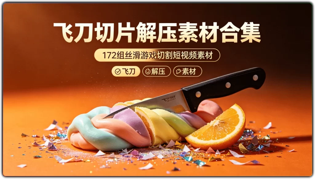 图片[1]-飞刀切片解压素材合集丨172组丝滑游戏切割短视频素材-资源汇集