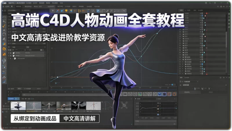 高端C4D人物动画全套教程 | 中文高清实战进阶教学资源-资源汇集