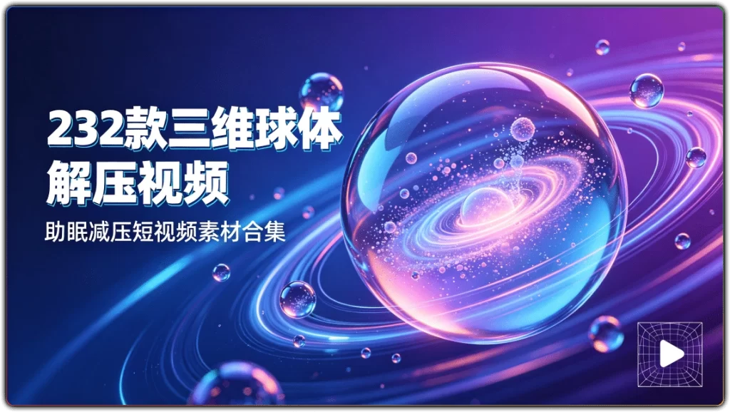 图片[1]-232 款三维球体解压视频丨助眠减压短视频素材合集-资源汇集