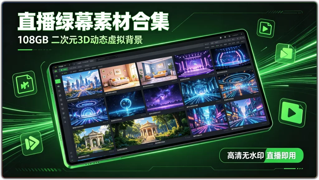 图片[1]-直播绿幕素材合集 | 108GB二次元3D动态虚拟背景 高清无水印-资源汇集