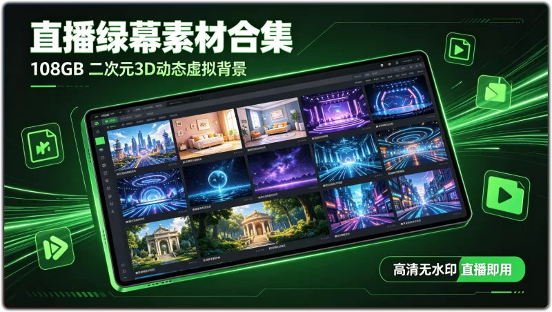 直播绿幕素材合集 | 108GB二次元3D动态虚拟背景 高清无水印-资源汇集