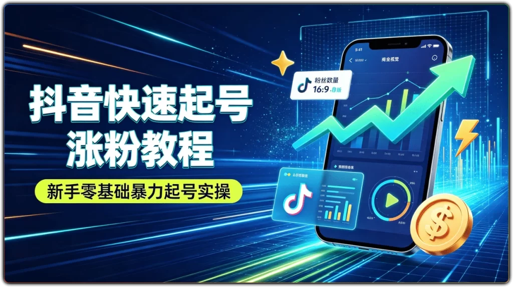 图片[1]-抖音快速起号涨粉教程丨新手零基础暴力起号实操-资源汇集