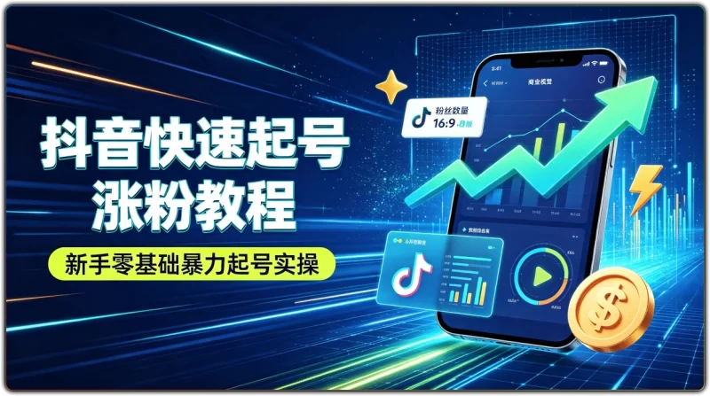 抖音快速起号涨粉教程丨新手零基础暴力起号实操-资源汇集