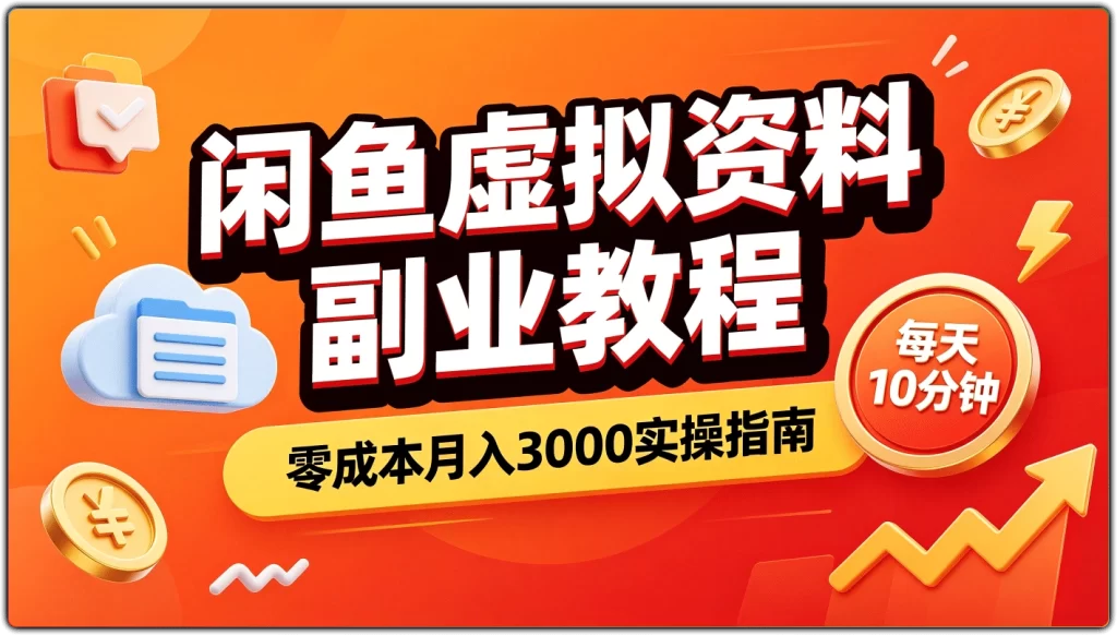 图片[1]-闲鱼虚拟资料副业教程丨零成本月入3000实操指南-资源汇集