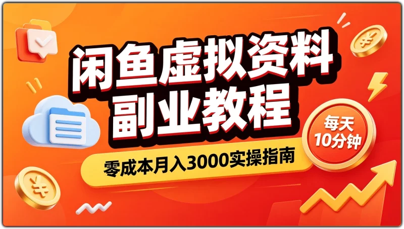 闲鱼虚拟资料副业教程丨零成本月入3000实操指南-资源汇集