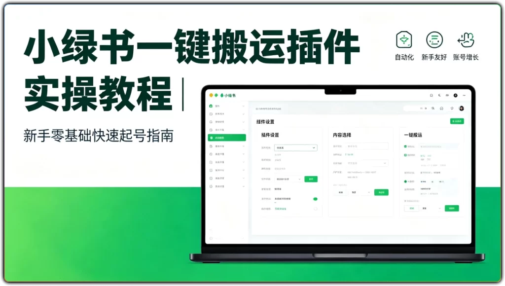 图片[1]-小绿书一键搬运插件实操教程 | 新手零基础快速起号指南-资源汇集