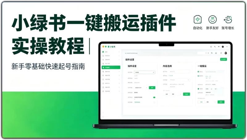 小绿书一键搬运插件实操教程 | 新手零基础快速起号指南-资源汇集