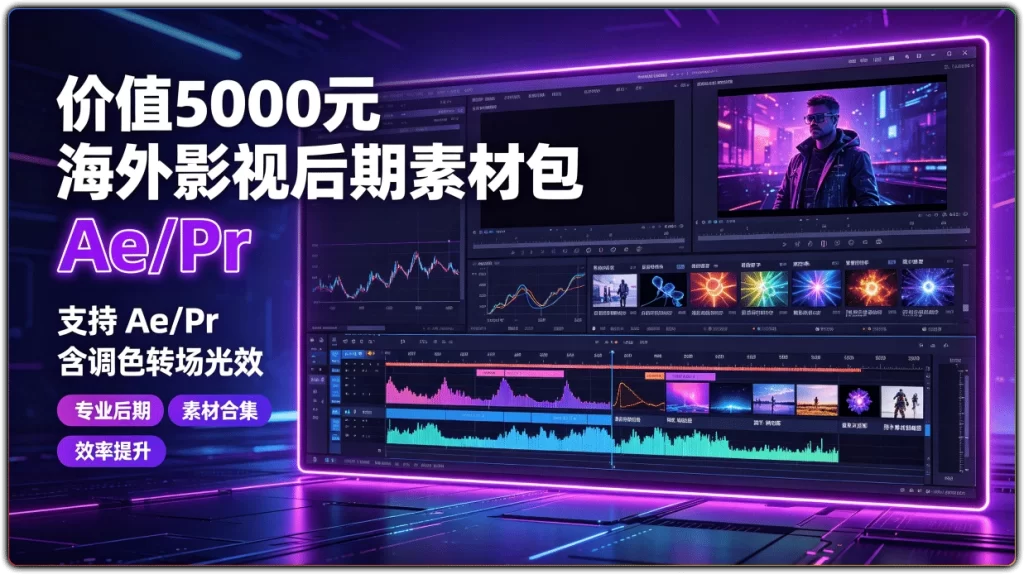 图片[1]-价值5000元海外影视后期素材包 | 支持 Ae/Pr 含调色转场光效-资源汇集