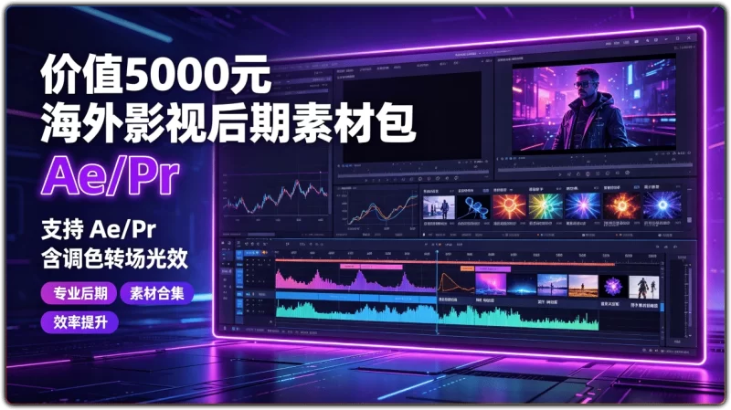 价值5000元海外影视后期素材包 | 支持 Ae/Pr 含调色转场光效-资源汇集
