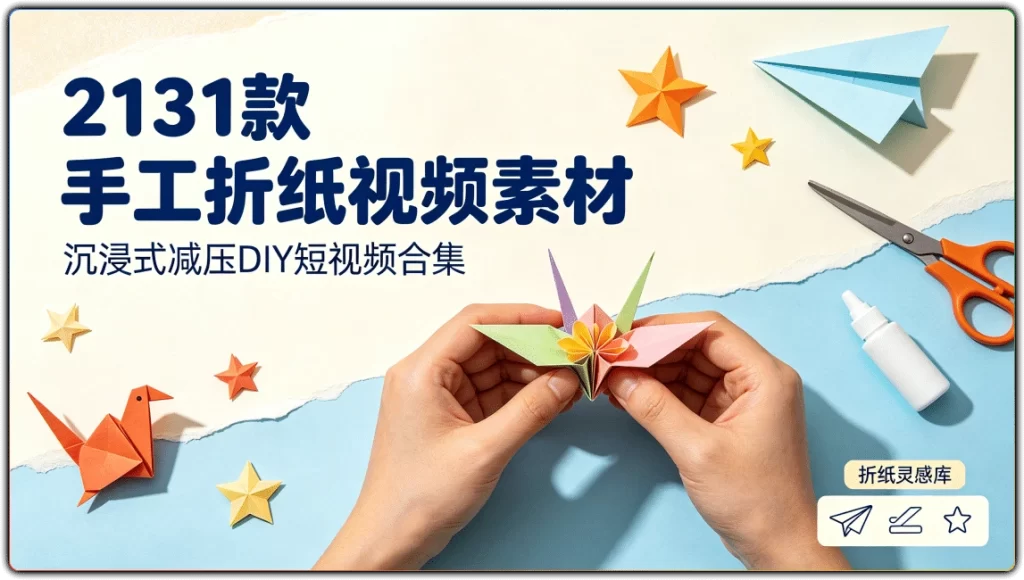 图片[1]-2131 款手工折纸视频素材丨沉浸式减压 DIY 短视频合集-资源汇集