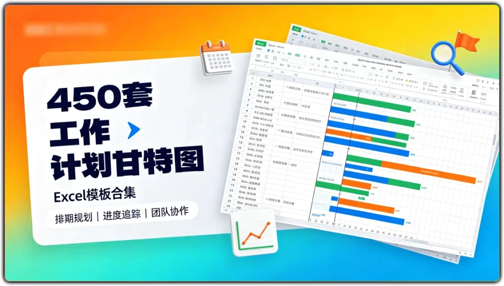 图片[1]-450套工作计划甘特图 Excel 模板 | 日程进度可视化管控合集-资源汇集