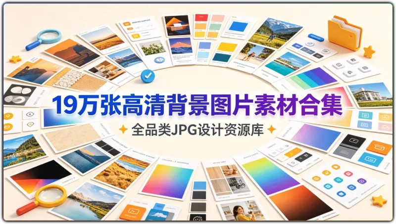 19万张高清背景图片素材合集 | 全品类JPG设计资源库-资源汇集