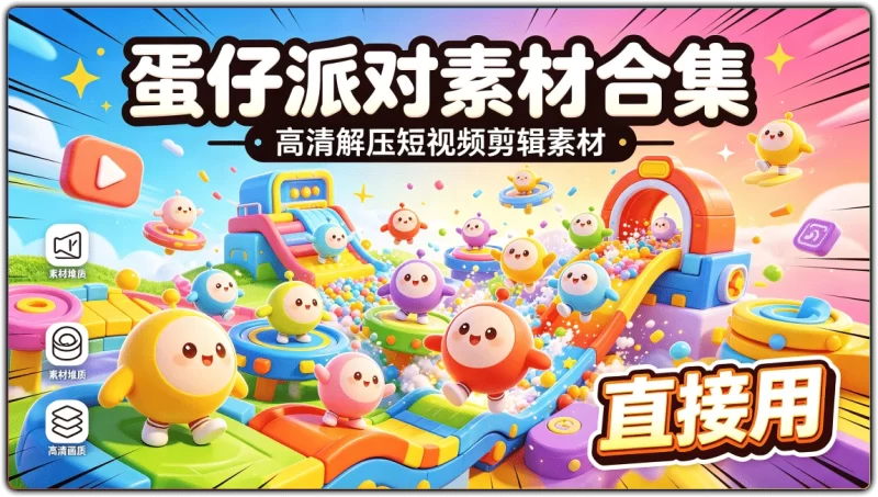 蛋仔派对素材合集丨高清解压短视频剪辑素材-资源汇集