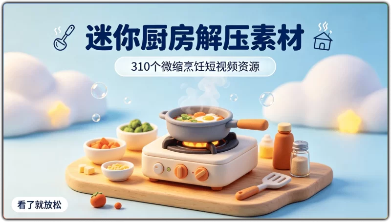 迷你厨房解压视频素材丨310个微缩烹饪短视频资源-资源汇集