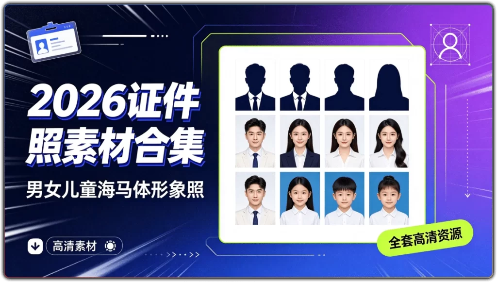 图片[1]-2026版证件照素材合集 | 男女儿童海马体形象照全套高清资源-资源汇集