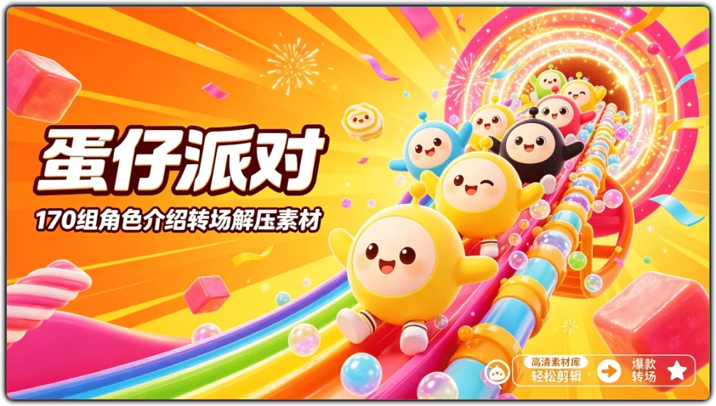 图片[1]-蛋仔派对丨170组角色介绍转场解压素材-资源汇集