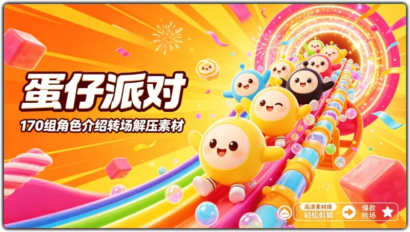 蛋仔派对丨170组角色介绍转场解压素材-资源汇集