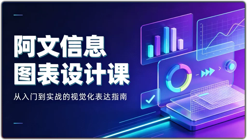 图片[1]-阿文信息图表设计课：从入门到实战的视觉化表达指南-资源汇集