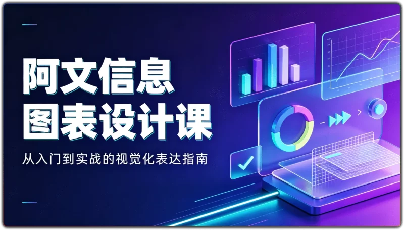 阿文信息图表设计课:从入门到实战的视觉化表达指南-资源汇集