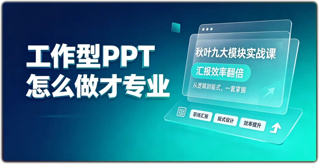 图片[1]-工作型PPT怎么做才专业 | 秋叶九大模块实战课 汇报效率翻倍-资源汇集