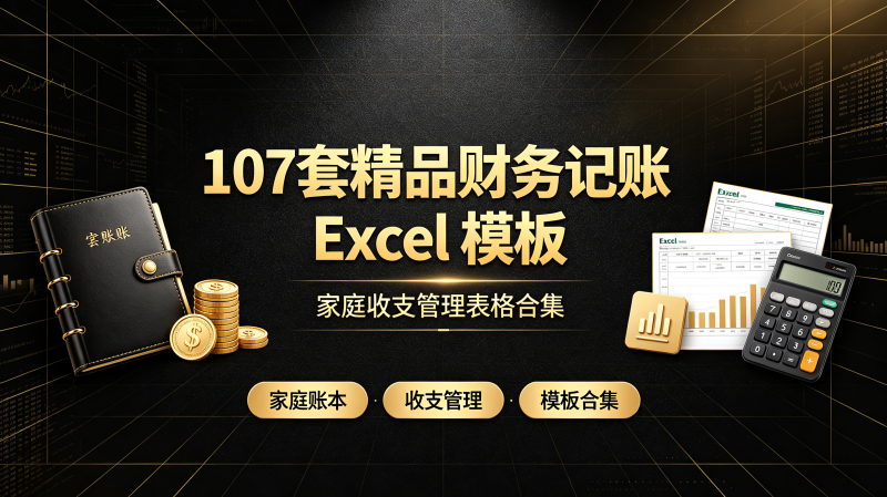 107 套财务记账 Excel 模板 | 家庭个人企业收支自动统计表格-资源汇集