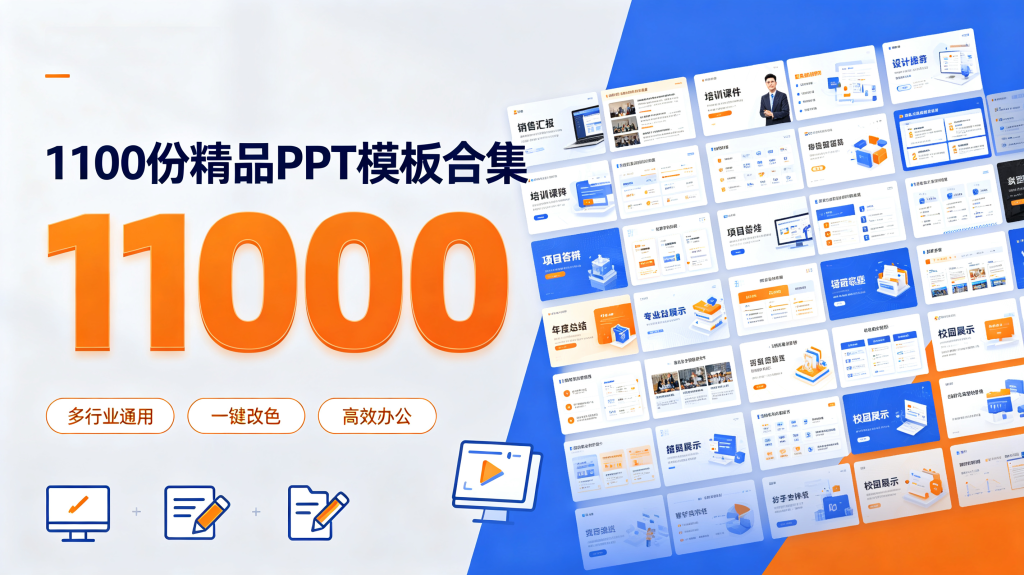 图片[1]-1100 份多行业 PPT 模板合集 | 免费可编辑办公演示素材-资源汇集