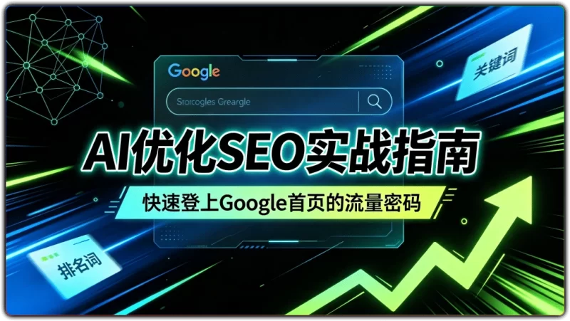 AI驱动SEO实战指南丨快速登上Google首页的流量密码-资源汇集