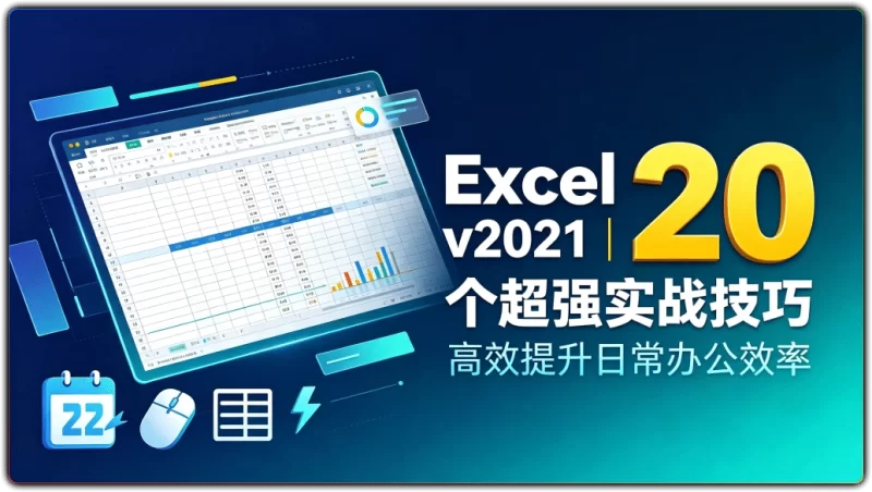 Excel v2021丨20 个超强实战技巧 高效提升日常办公效率-资源汇集