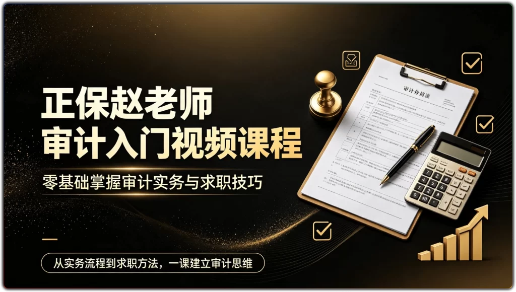 图片[1]-正保赵老师审计入门视频课程丨零基础掌握审计实务与求职技巧-资源汇集