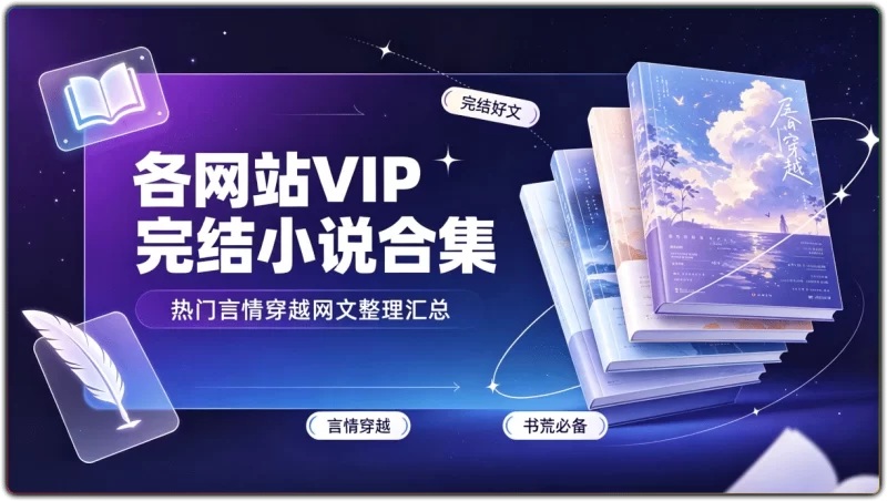 各网站VIP完结小说合集 | 热门言情穿越网文整理汇总-资源汇集