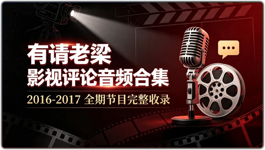图片[1]-有请老梁影视评论音频合集 | 2016-2017 全期节目完整收录-资源汇集