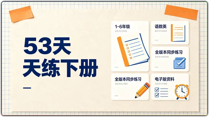 53天天练下册丨1-6年级语数英全版本同步练习电子版-资源汇集