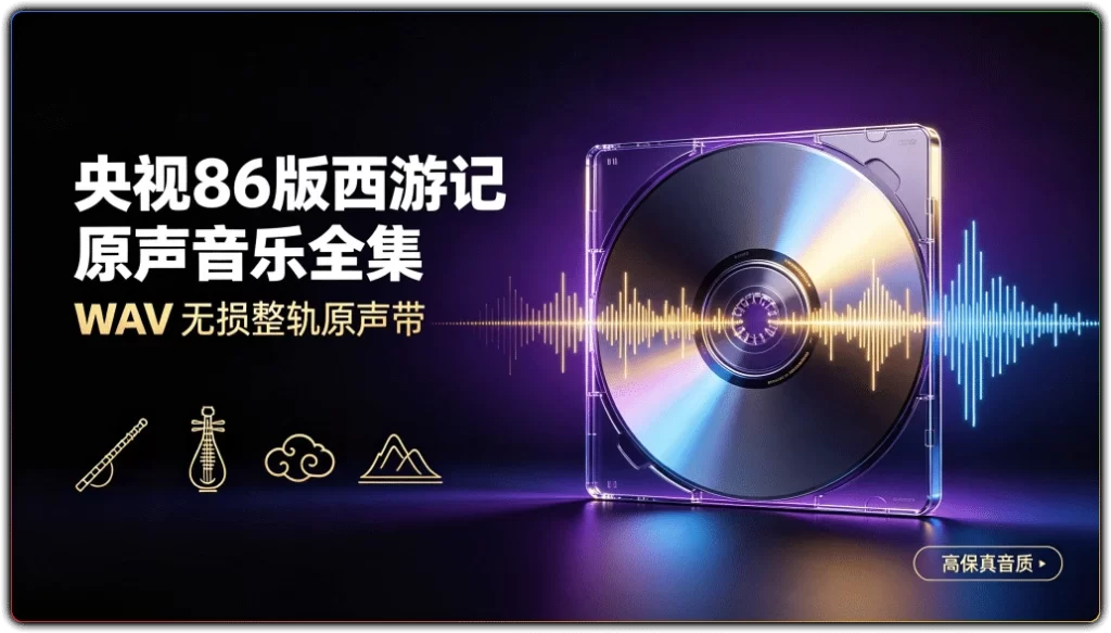 图片[1]-央视86版西游记原声音乐全集丨 WAV 无损整轨原声带-资源汇集
