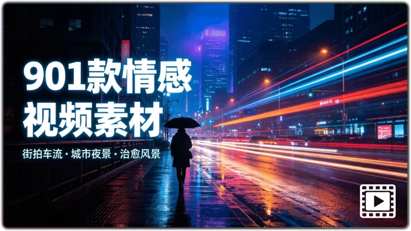 901款情感视频素材丨街拍车流城市夜景治愈风景合集-资源汇集